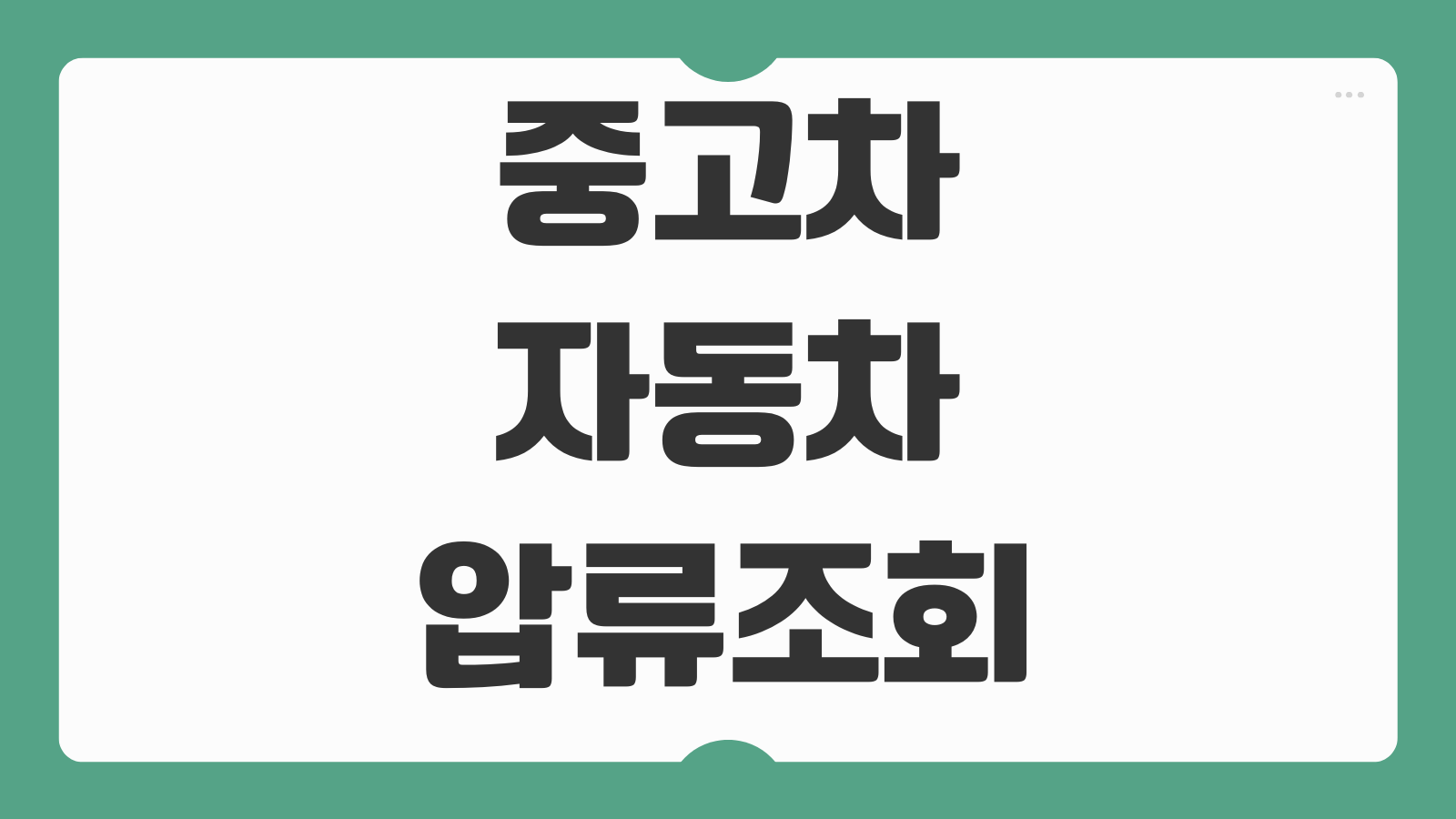 중고차 자동차 압류 조회 방법 내차 타인 차량 압류 저당 확인 절차 정리