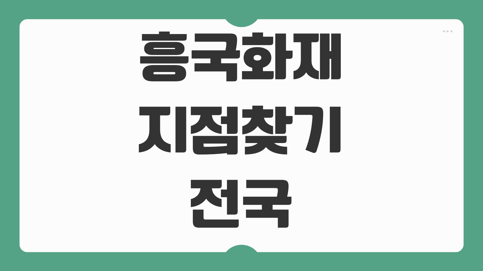 흥국화재 지점 찾기 전국 고객센터 위치 영업시간 보험금 청구 안내