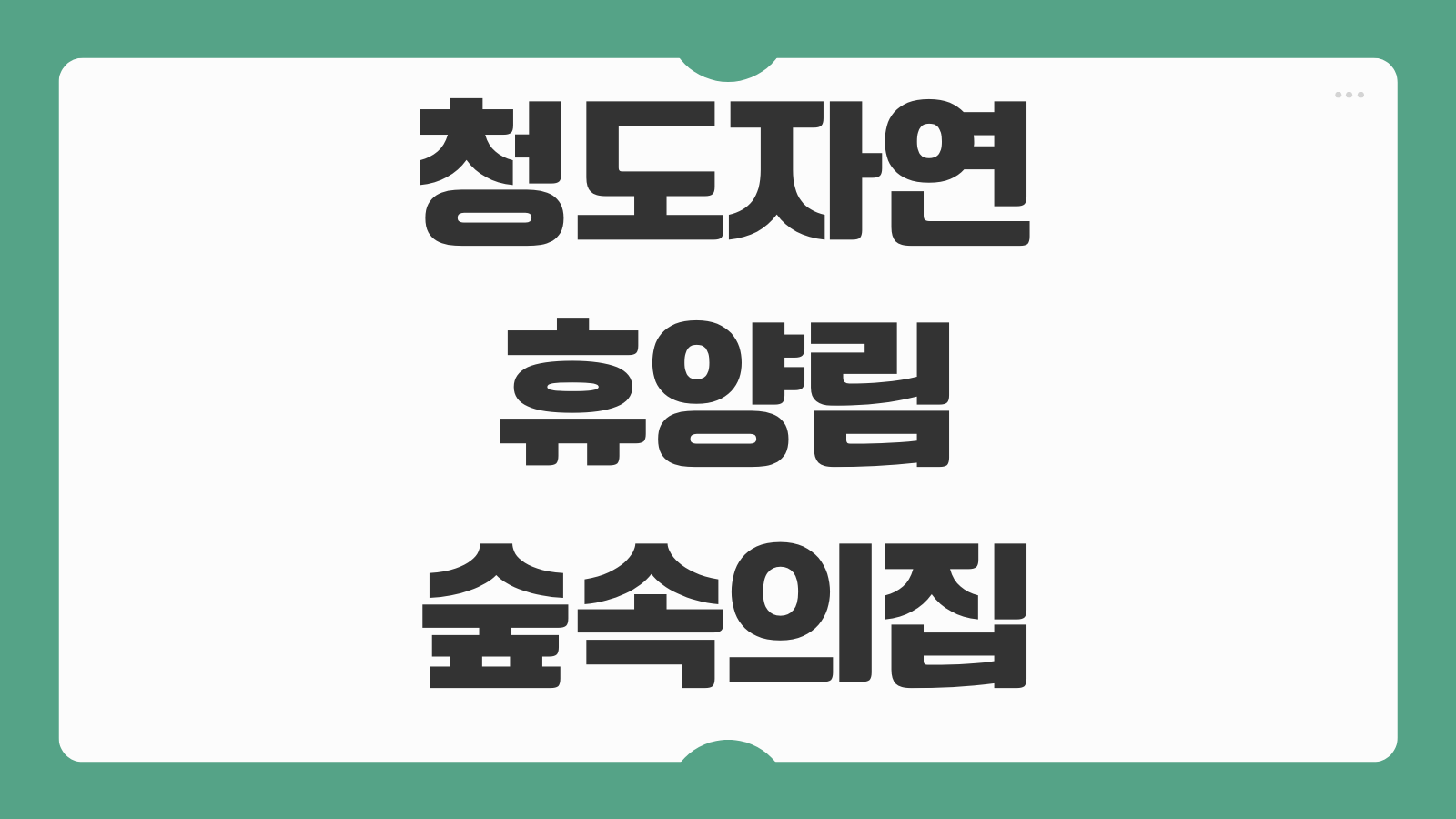 청도자연휴양림 숲속의집 복숭아 사과 휴양관 캠핑장 예약 안내