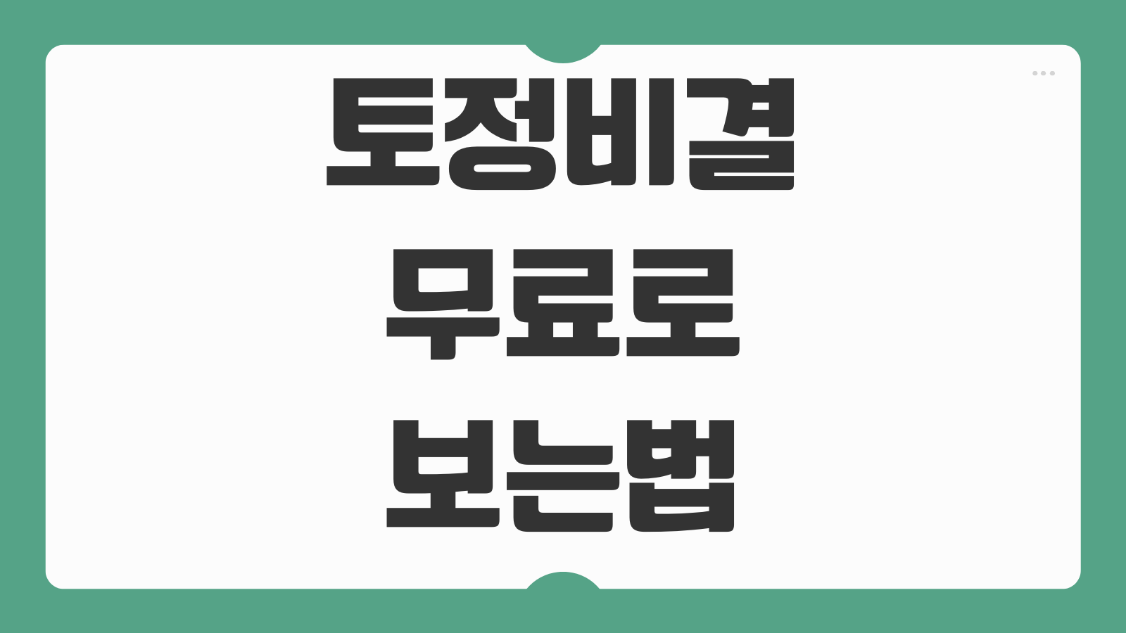 토정비결 무료로 보는법 사이트 오늘 운세 사주풀이 무료 만세력 추천