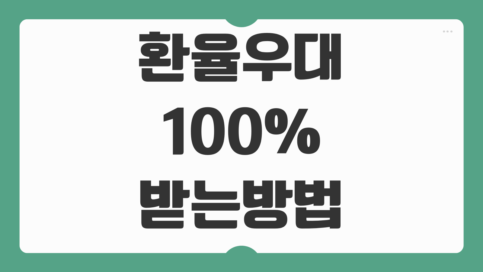 환율우대 100% 받는 방법 은행별 환전 이벤트 수수료 절약 모바일 환전 팁