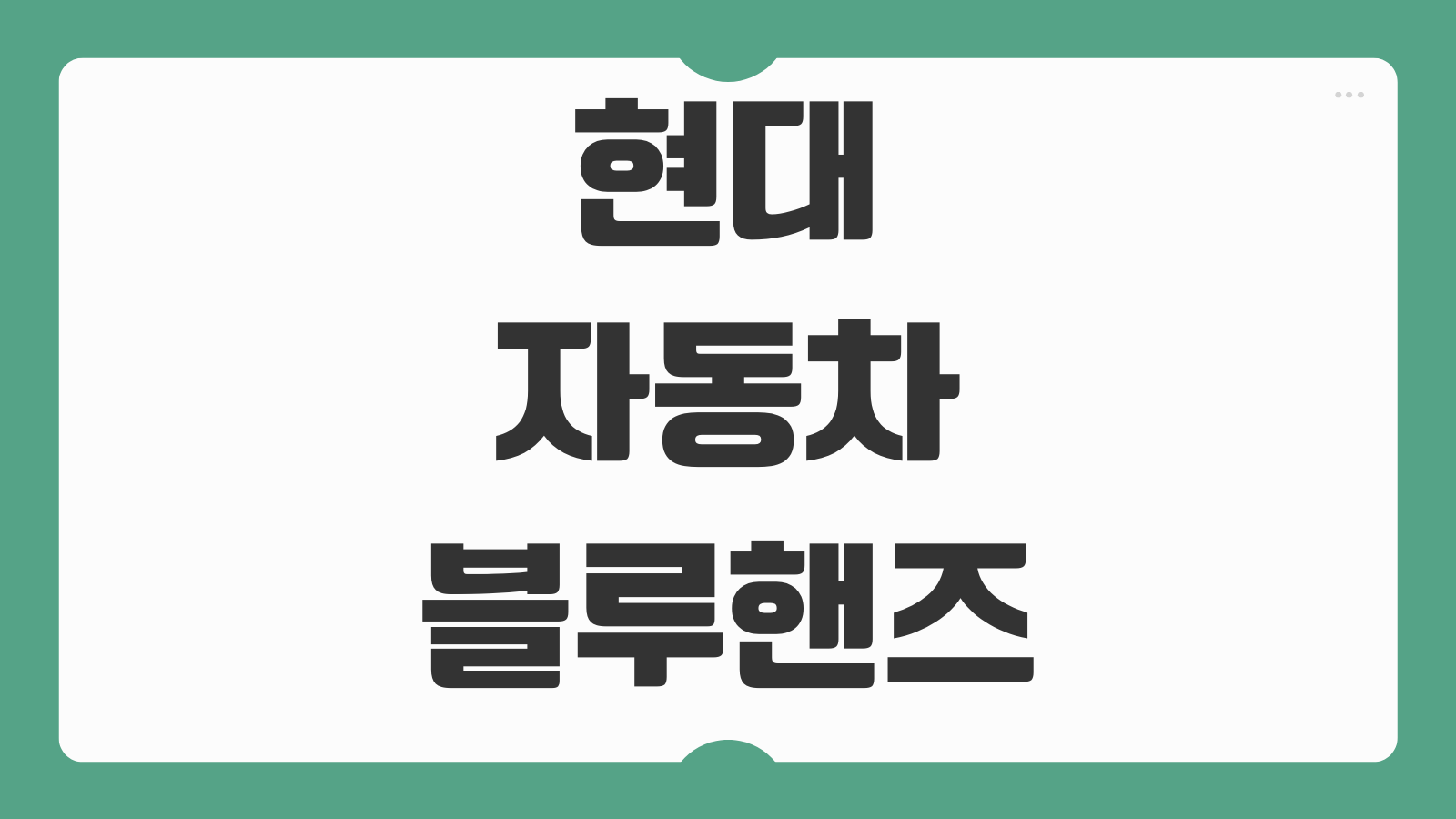 현대자동차 블루핸즈 직영점 영업시간 예약 방법 서비스센터 위치 찾기