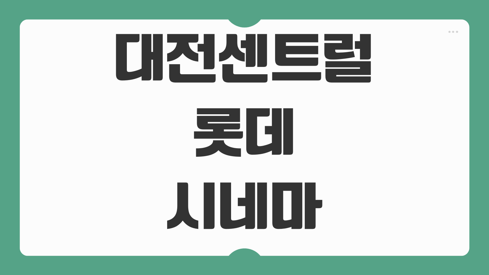 대전센트럴 롯데시네마 상영시간표 주차 명당 좌석 예매 할인 정보