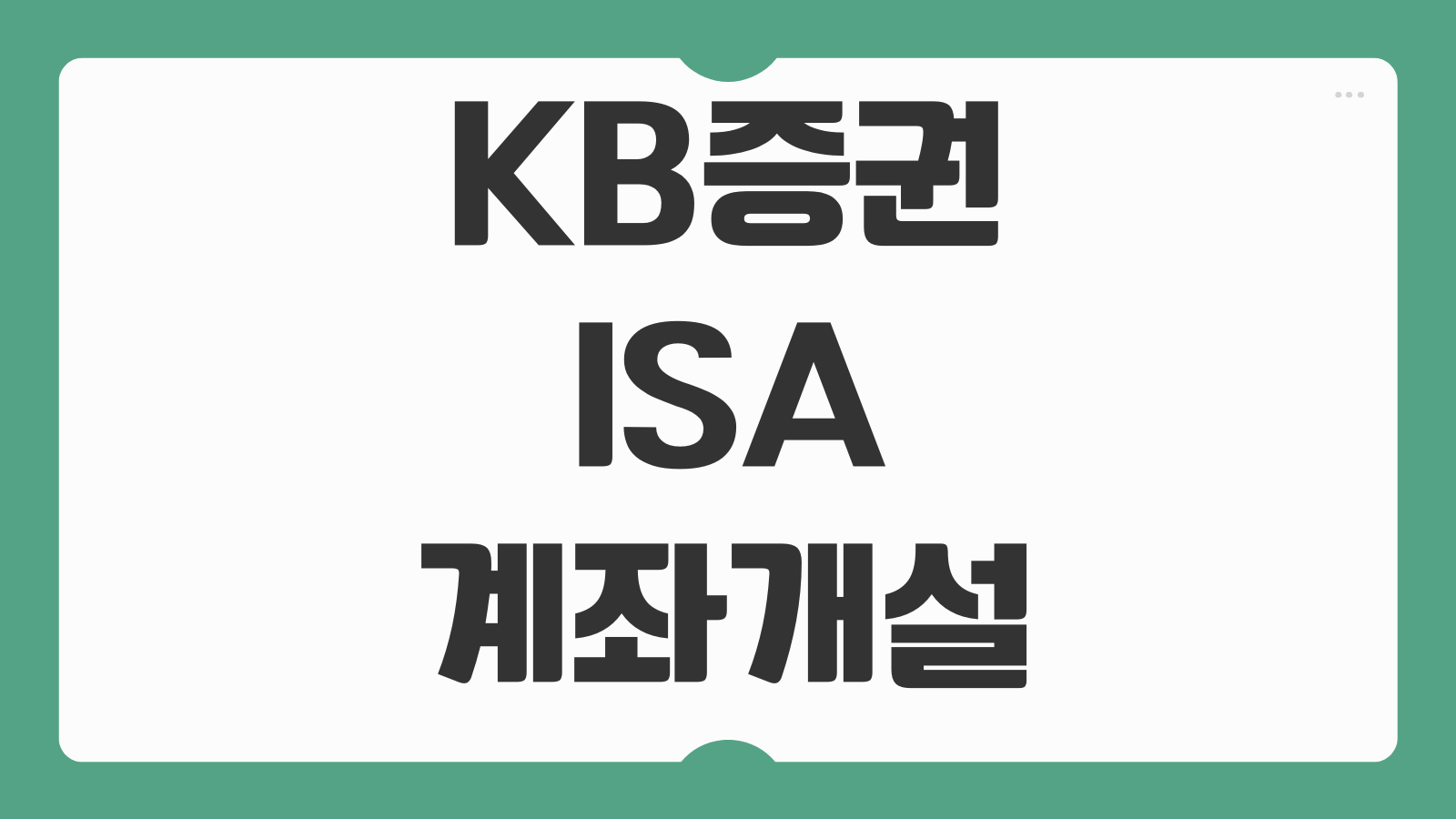 KB증권 ISA 계좌 개설 서민형 일반형 전환 수수료 이벤트 정리