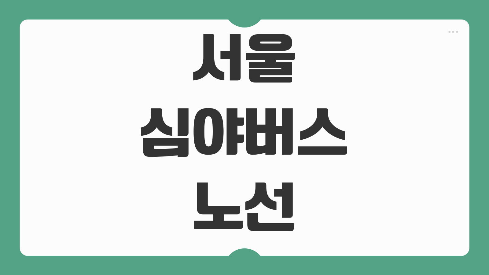 서울 심야버스 노선 2026 운행시간 강남 홍대 종로 주요 노선 첫차 막차 정보