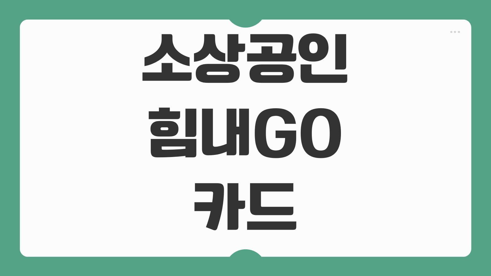 소상공인 힘내GO 카드 신청 방법 발급 대상 혜택 사용처 한도 신청 절차