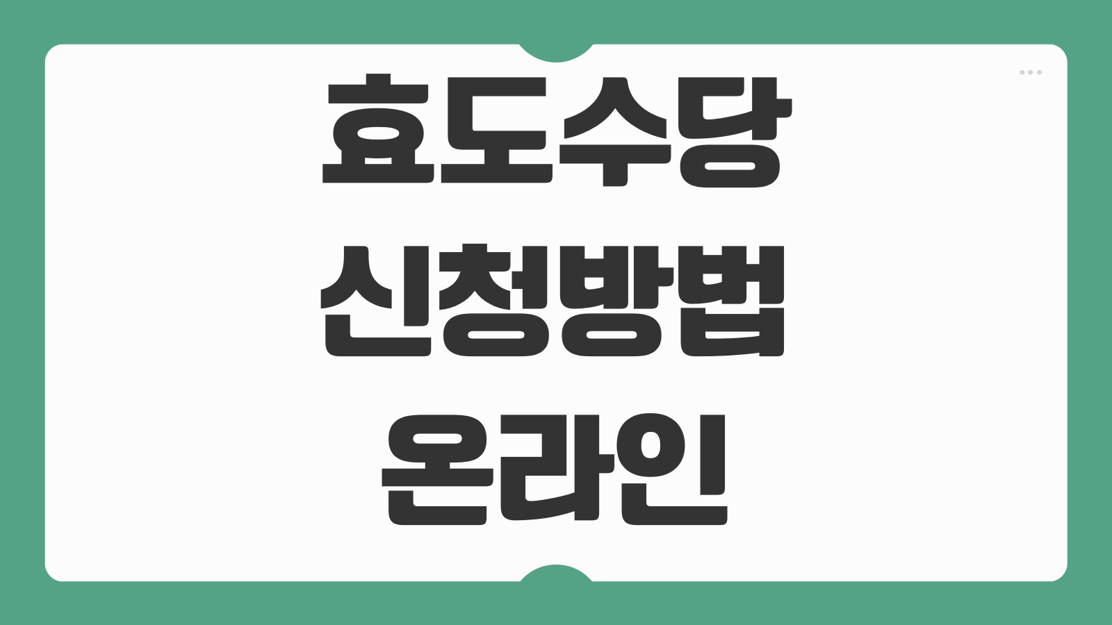 효도수당 신청 방법 온라인 오프라인 대상 조건 지급 금액 지역별 기준 정리
