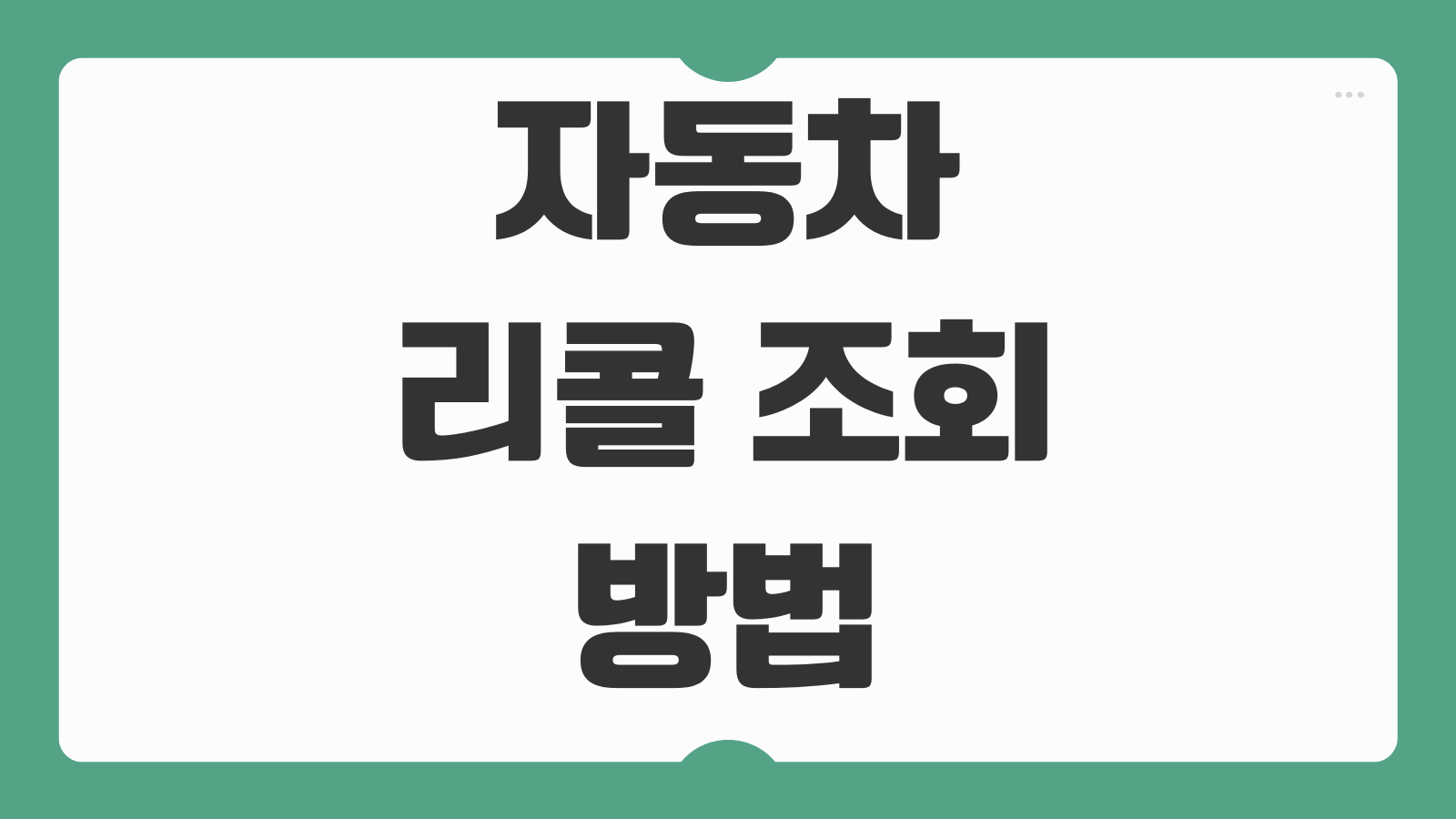 자동차 리콜 조회 방법 대상 차량 확인 서비스센터 예약 절차 한눈에 정리