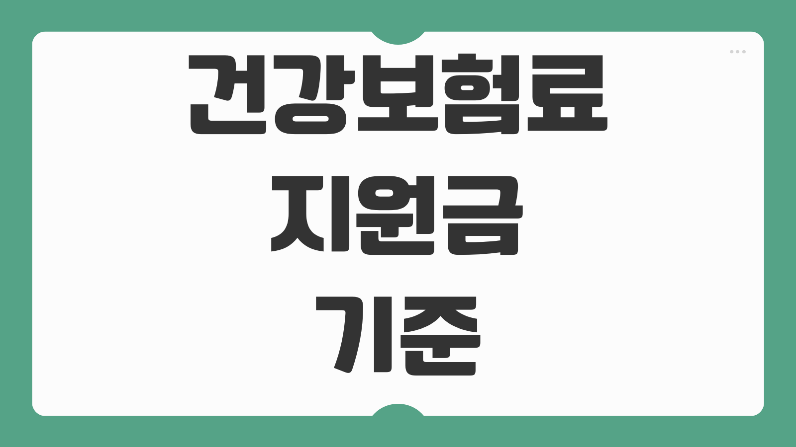 건강보험료 지원금 기준 본인부담상한제 환급금 조회 신청 농어업인 지원 정리