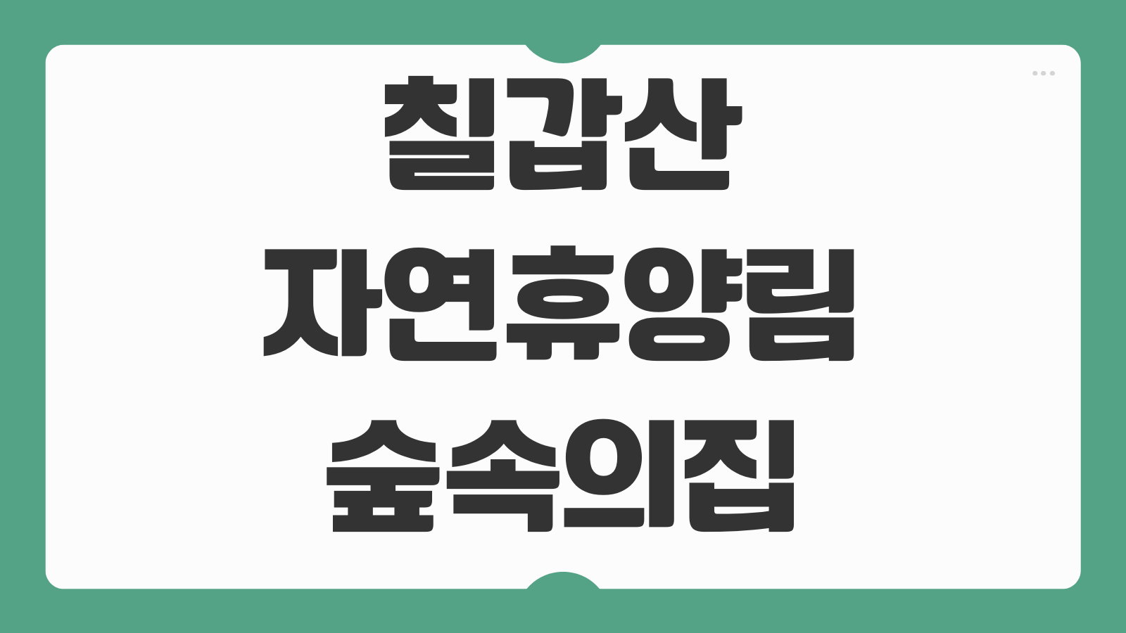 칠갑산자연휴양림 숲속의집 휴양관 예약 신청 캠핑 이용 팁