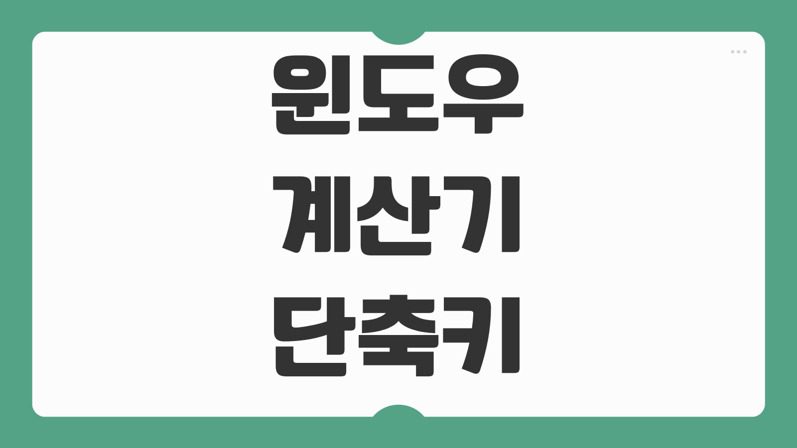 윈도우 계산기 단축키 만들기 2가지 방법 바탕화면 바로가기 생성 작업표시줄 고정 실행 설정