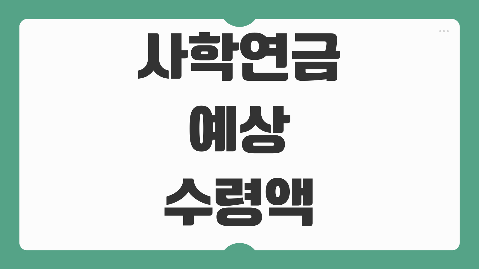 사학연금 예상 수령액 조회 방법 계산하기 가입기간 기준 퇴직연금 모의계산