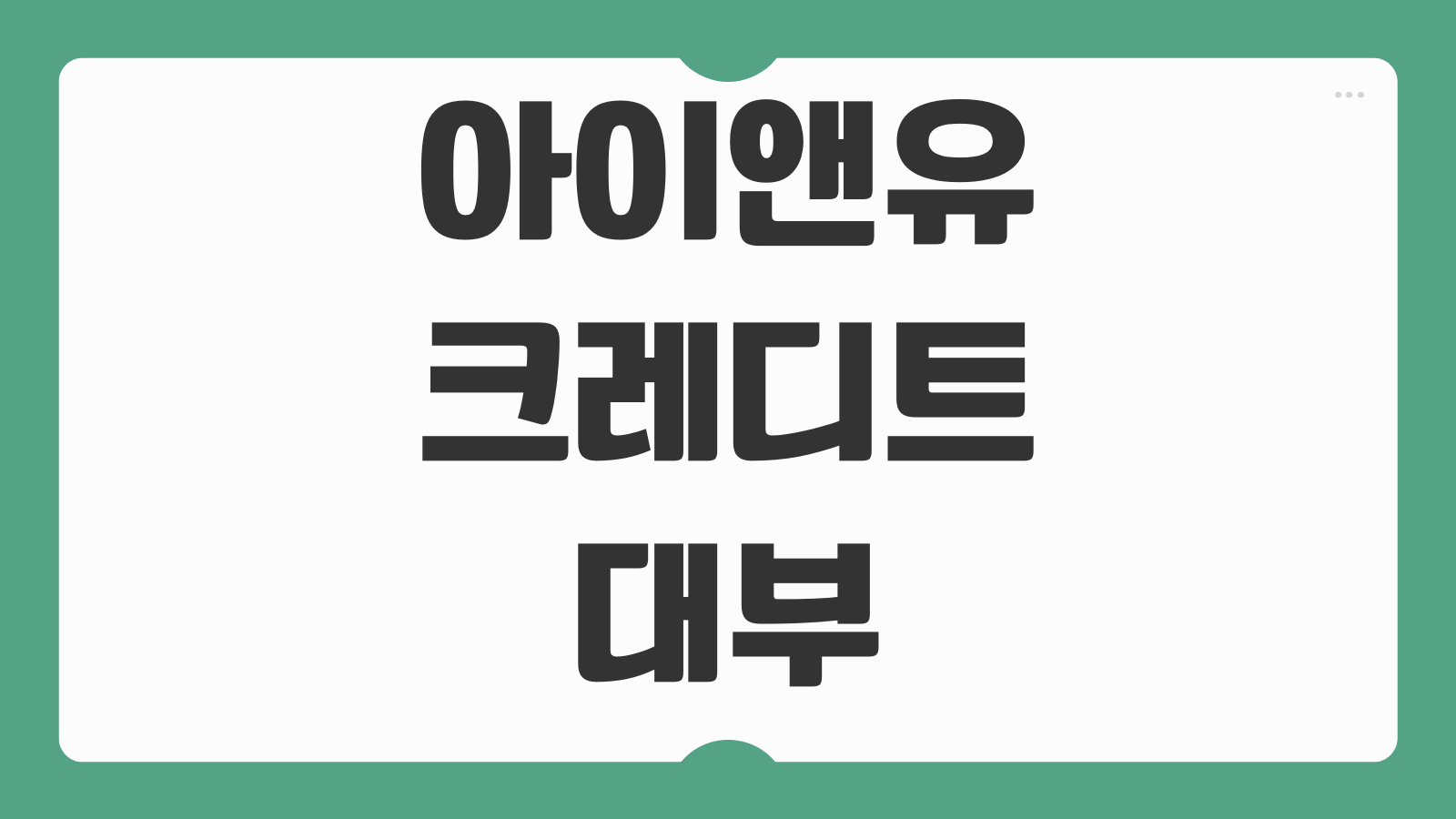 아이앤유크레디트대부 무직자 대출 조건 한도 금리 신청 자격 승인 가능성 정리