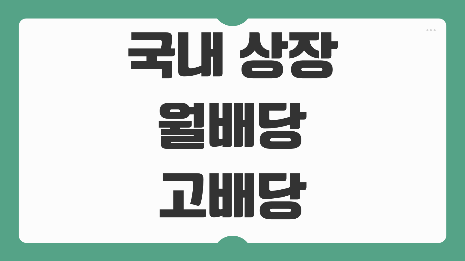 국내 상장 월배당 고배당 ETF 추천 KODEX 한국부동산리츠인프라 배당 투자 분석