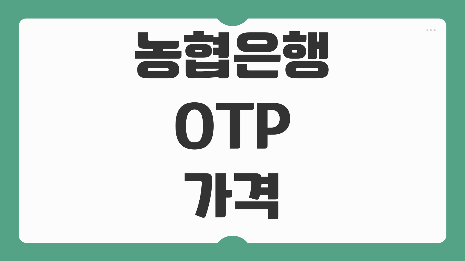 농협은행 OTP 가격 종류별 수수료 무료 발급 조건 보안매체 비교 정리
