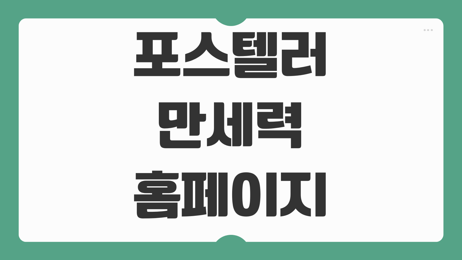 포스텔러 만세력 홈페이지 바로가기 이용방법 사주팔자 무료 풀이 운세 확인