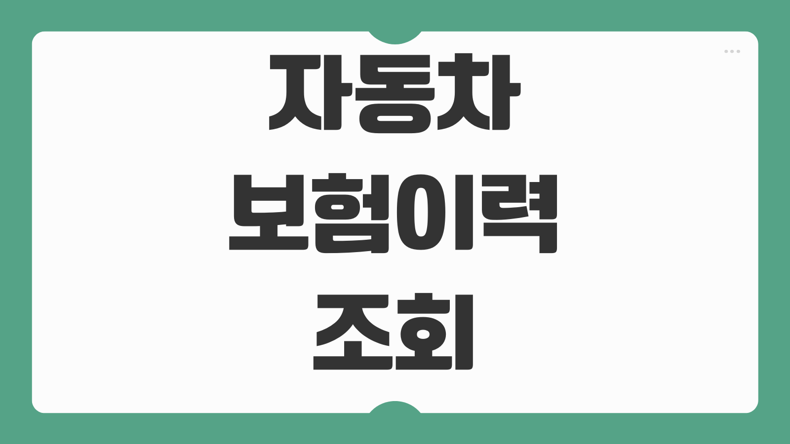 자동차 보험이력조회 방법 사고이력 무료 확인 보험개발원 조회 절차 정리
