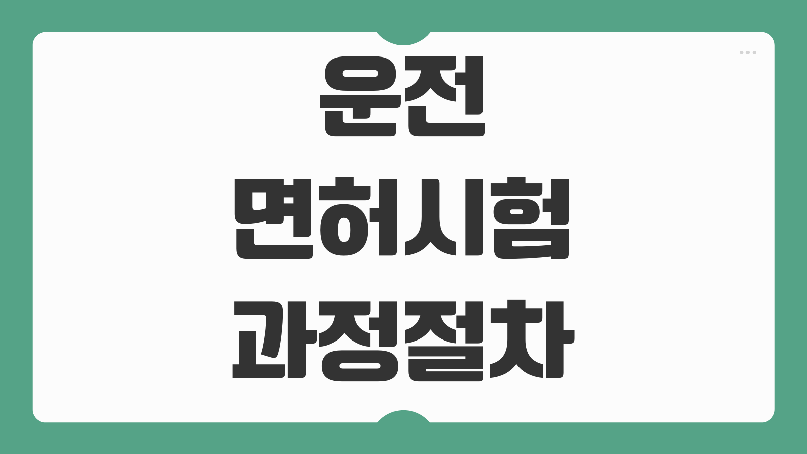 운전면허시험 과정 절차 학과시험 기능시험 도로주행 수수료 준비물 총정리