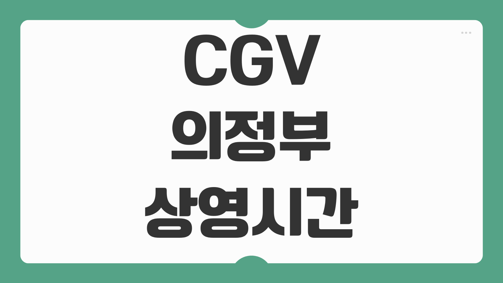 CGV 의정부태흥 상영시간표 주차 예매 방법 상영관 이용 팁 총정리
