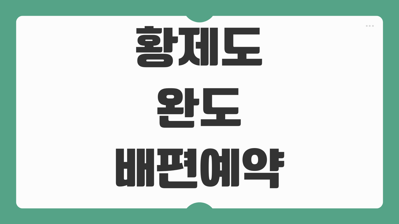 황제도 완도 배편 예약 비용 차량선적 가격 예매 정보 정리