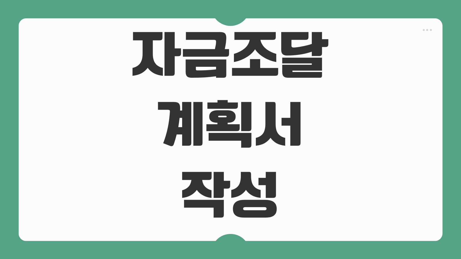 자금조달계획서 작성 시 증명서류 필요서류 준비 제출 방법 부동산 거래 신고 요령