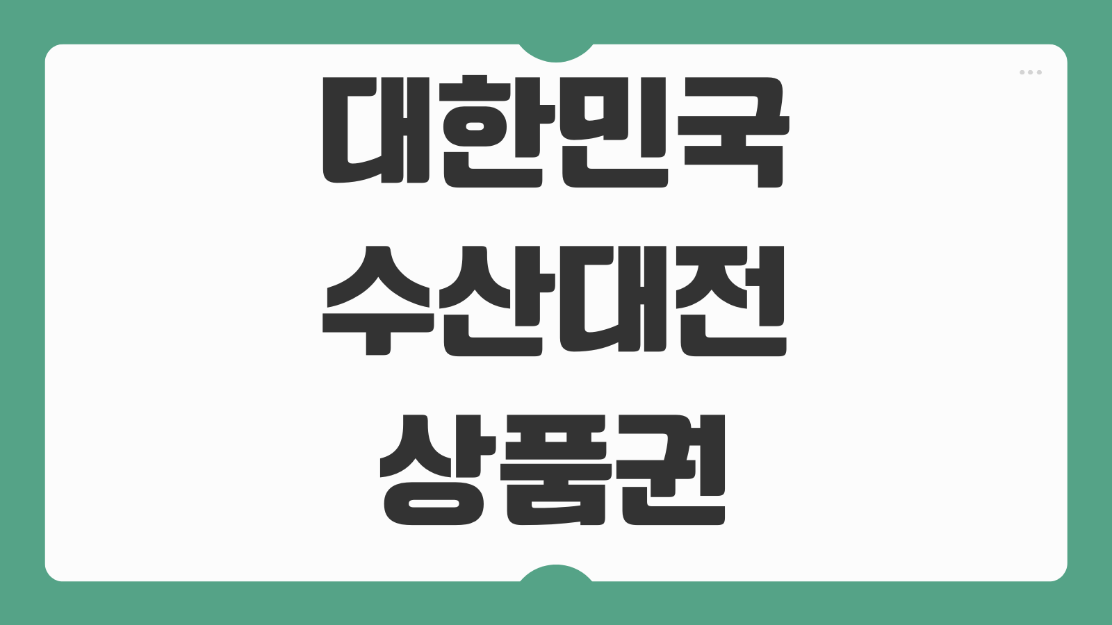 대한민국 수산대전 상품권 구매하기 할인율 구매 한도 사용처 발행 일정 조회