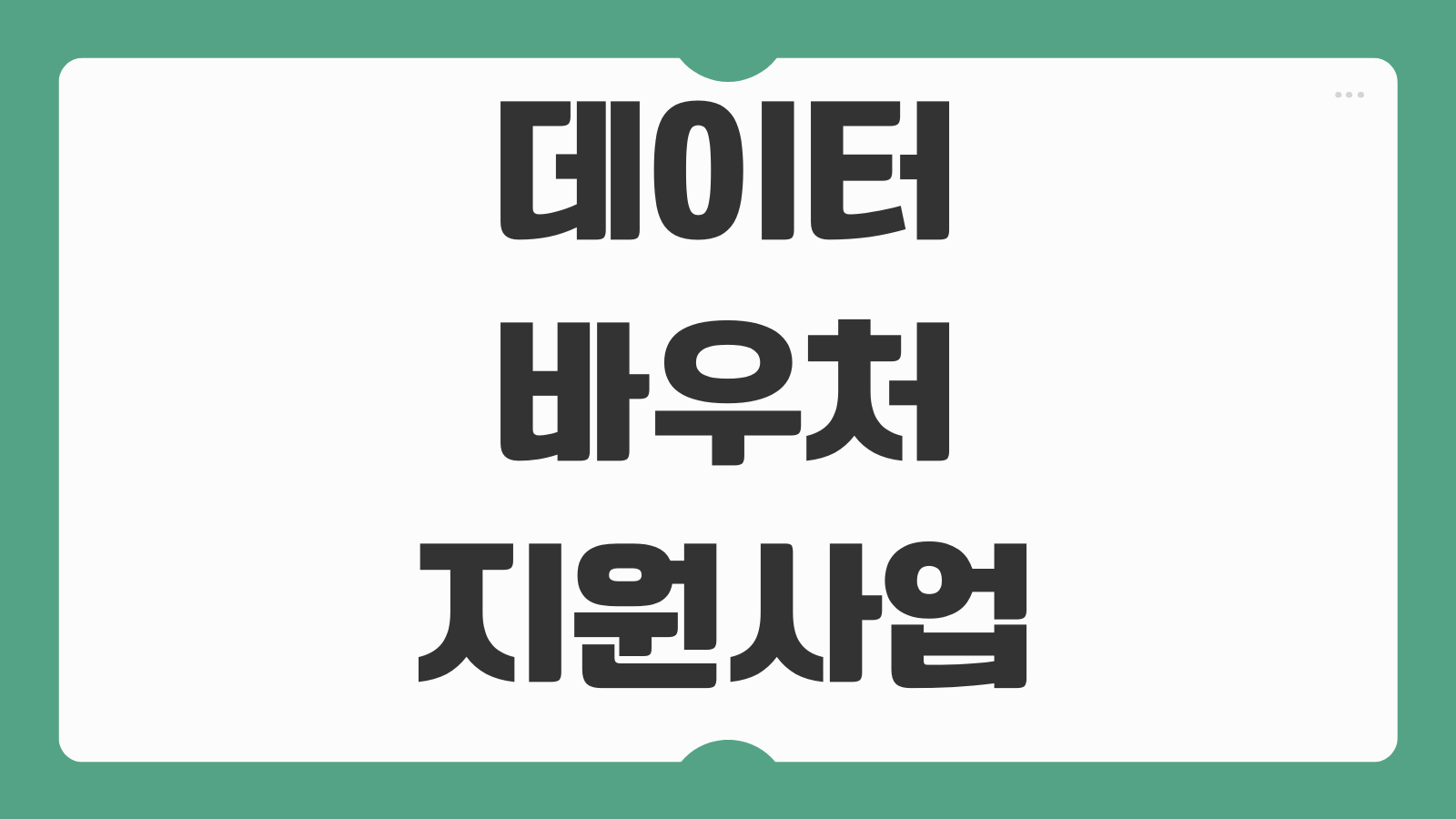 데이터바우처 지원사업 대상 기업 조건 신청 절차 지원 금액 활용 사례 정리