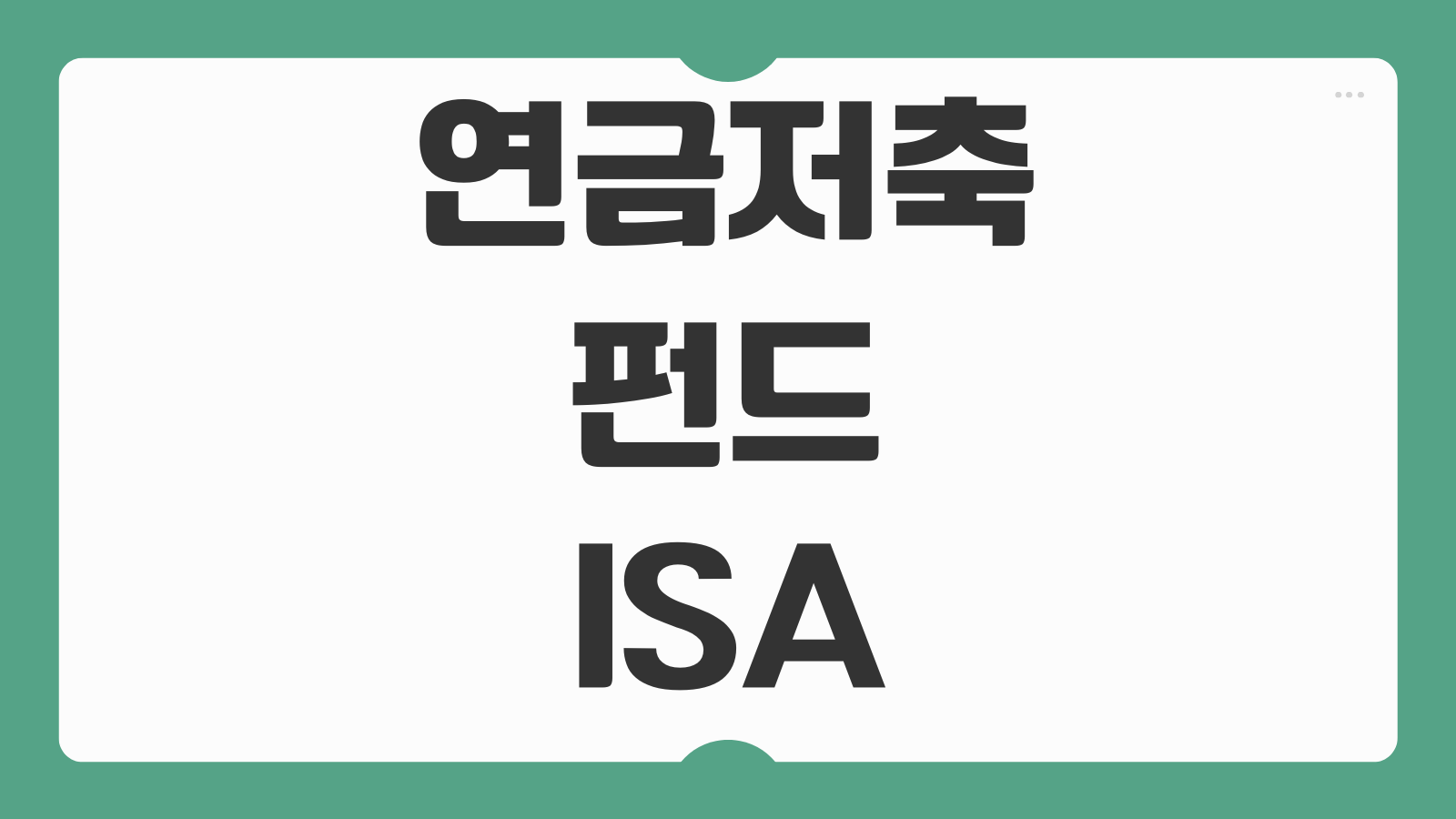 연금저축펀드와 ISA 비교 ETF 투자 어디가 유리한지 세제 혜택 차이 정리