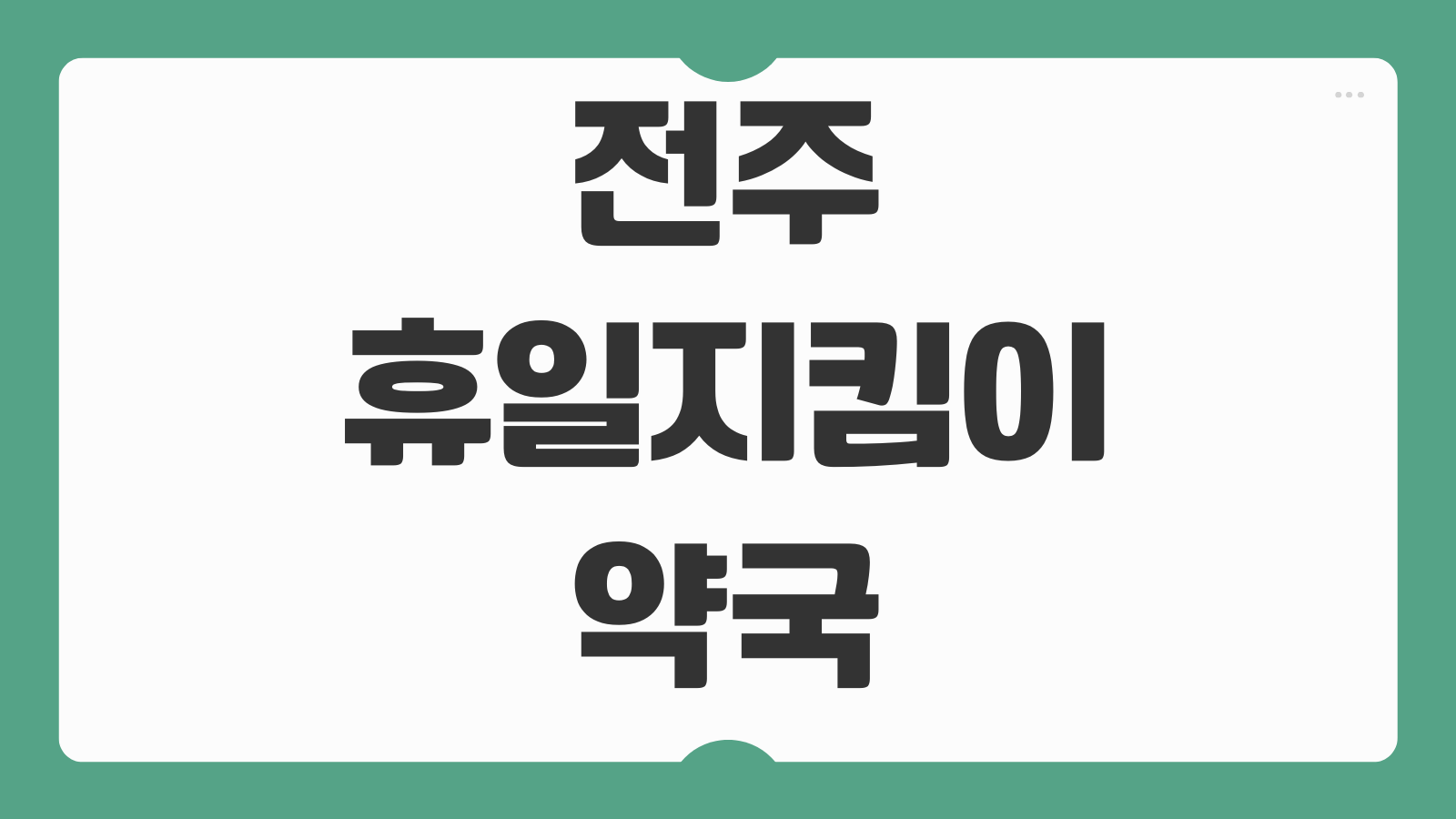 전주 휴일지킴이 약국 찾기 일요일 공휴일 심야약국 확인하는 가장 쉬운 방법