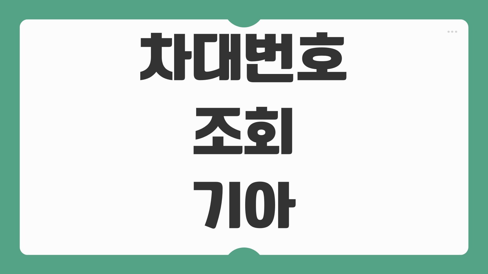 차대번호 조회 기아 차량 확인 방법 사고이력 부품조회 연식 확인 실전 활용법