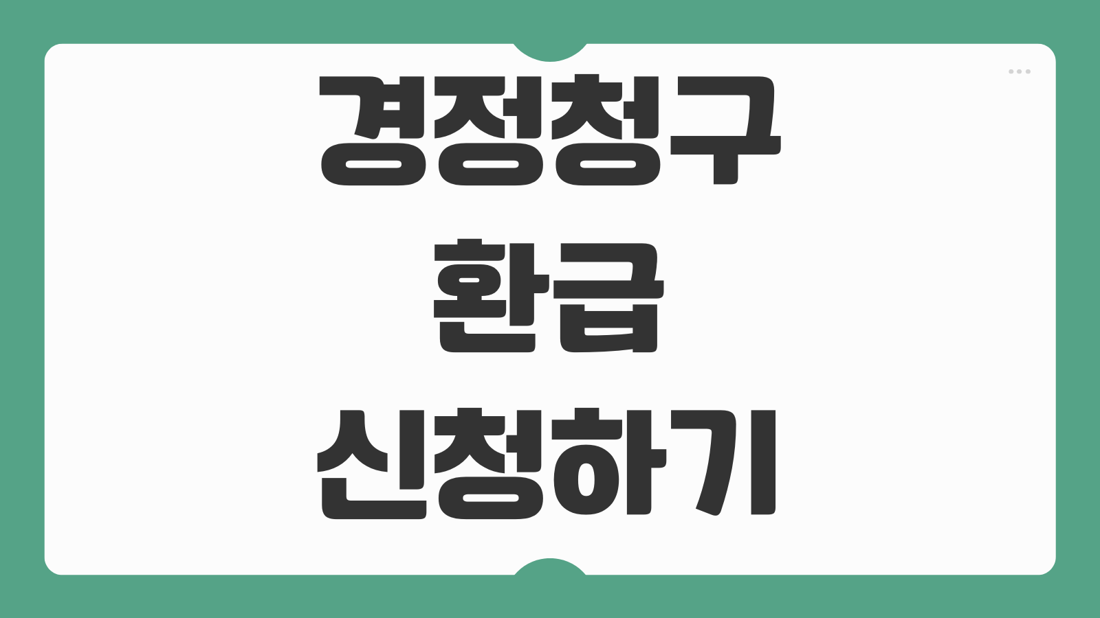 경정청구 환급 신청하기 종합소득세 환급금 조회 대상 조건 홈택스 신청 방법