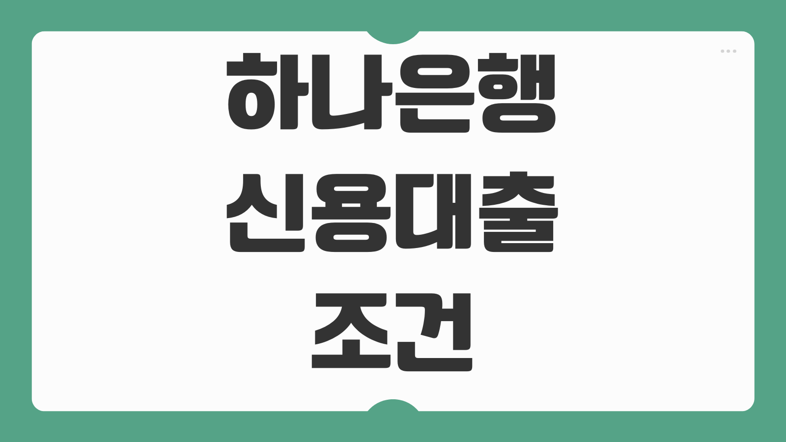 하나은행 신용대출 조건 필요서류 금리 한도 신청 자격 상품 비교 안내