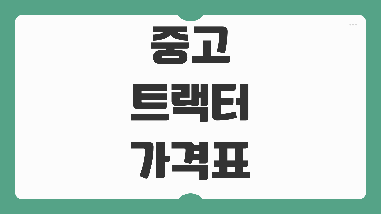 중고 트랙터 가격표 2026 최신 시세 브랜드별 중고 농기계 매매 가이드