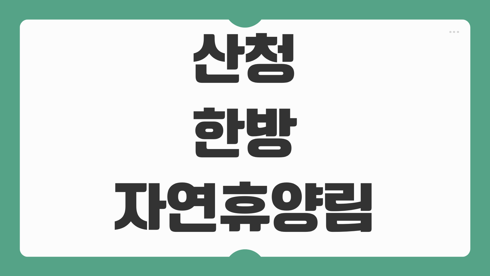 산청 한방자연휴양림 숙소 숲속의집 휴양관 예약 신청 정보