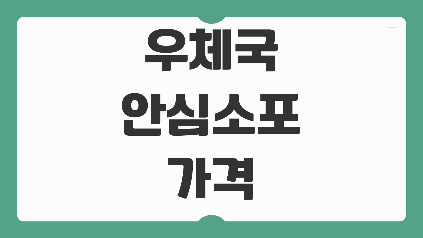 우체국 안심소포 가격 요금표 포장 규격 할인 혜택 접수 방법 배송 기간