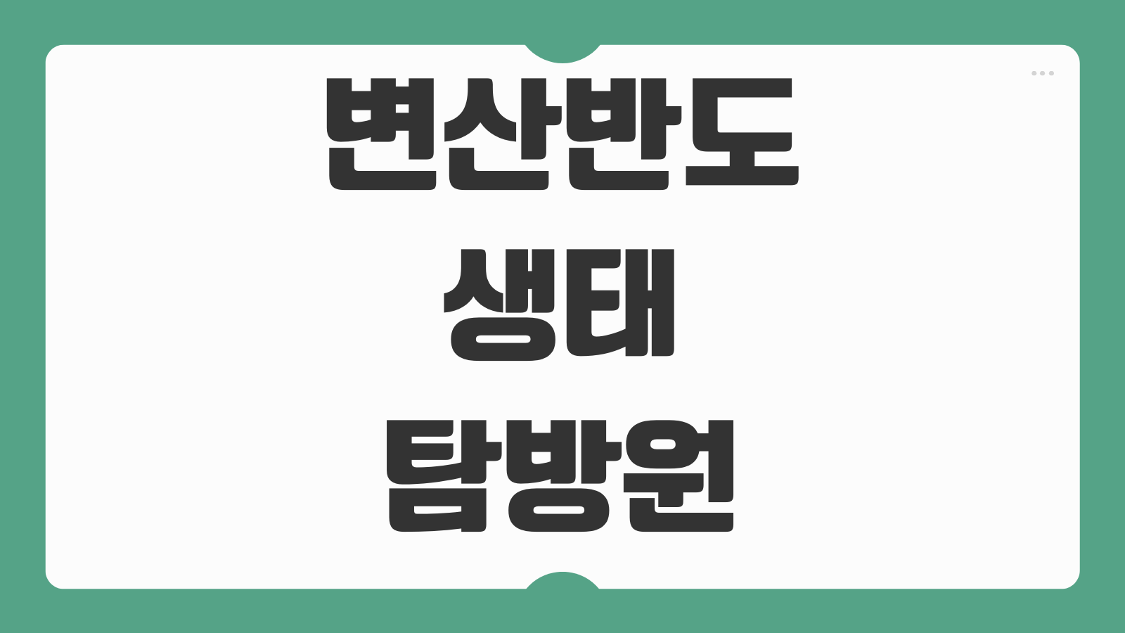변산반도 생태탐방원 예약하기 숙소 예약 방법 이용요금 프로그램 일정 주차 준비물