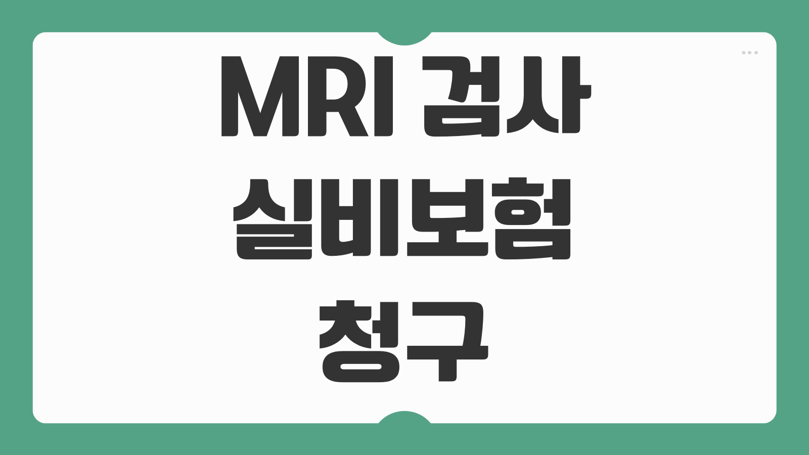 MRI 검사 실비보험 청구 방법 검사비 비용 비교 보험금 청구 절차 필요서류 안내