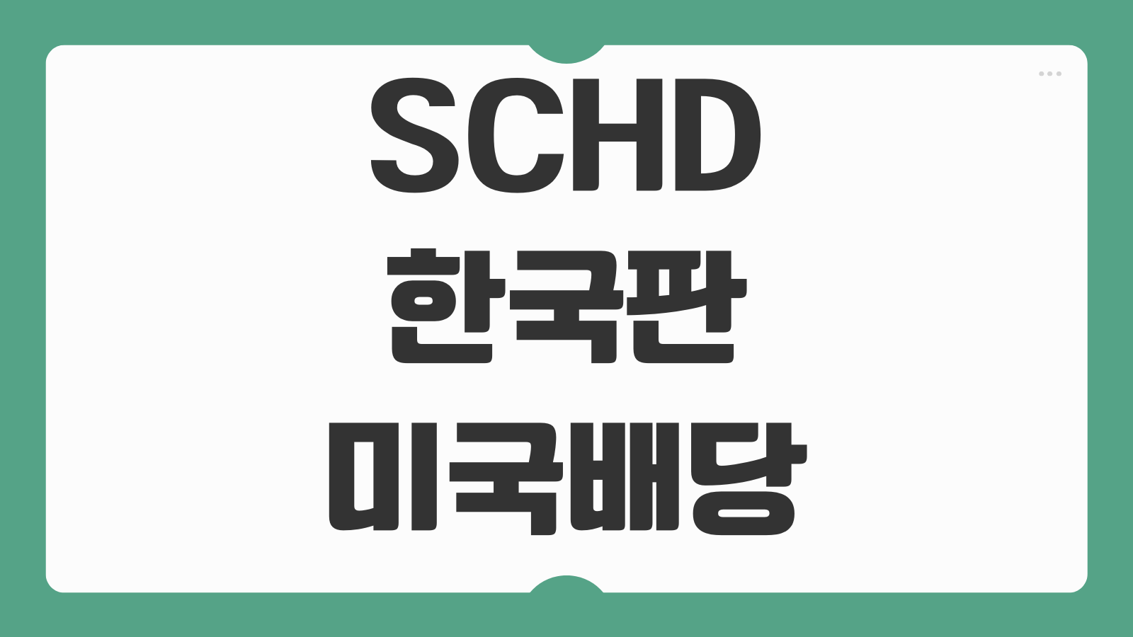 SCHD 한국판 미국배당 다우존스 ETF 구성종목 변경 리밸런싱 일정 투자 포인트