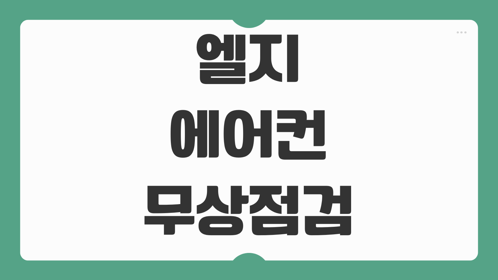 엘지 에어컨 무상점검 신청 방법 기간 대상 모델 사전점검 예약 방법