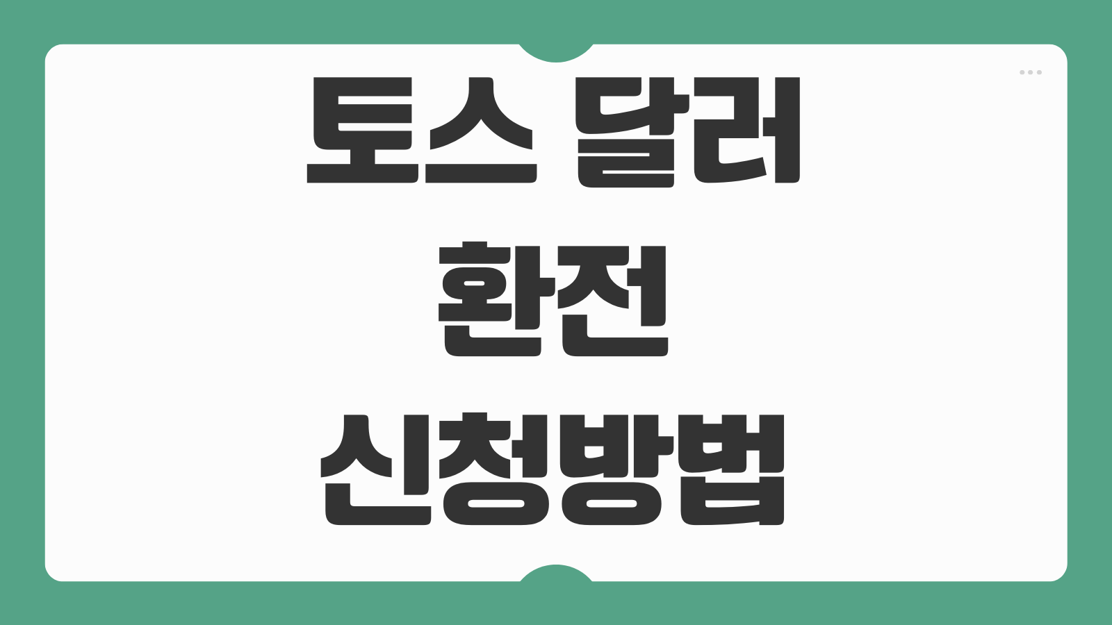 토스 달러 환전 신청 방법 원화 송금 모으기 이체 수수료 정리