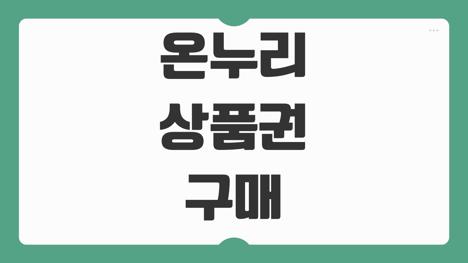 온누리상품권 구매 및 어플 다운로드 카드형 모바일형 할인율 사용처 환급 행사
