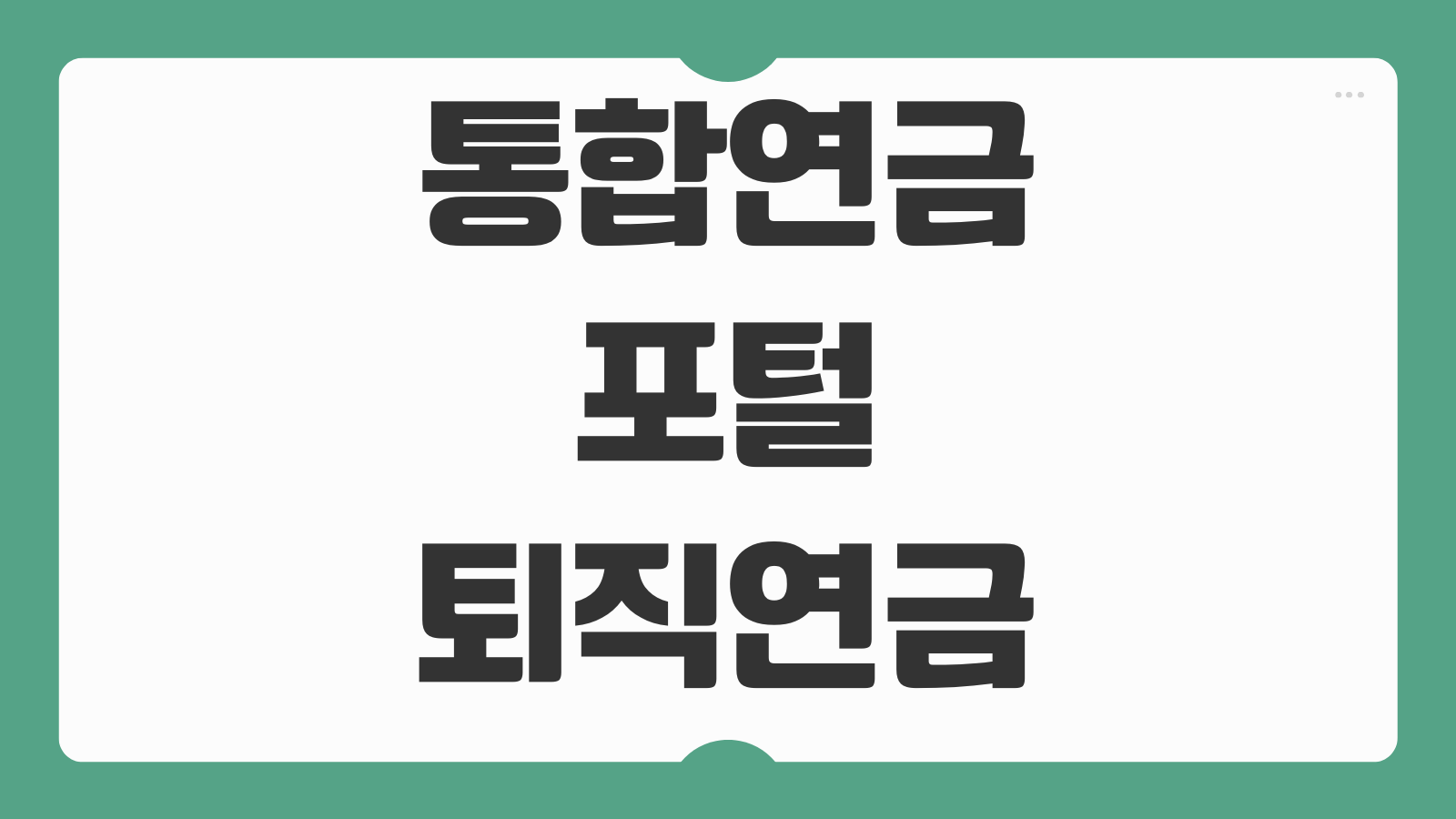 통합연금포털 퇴직연금 조회 방법 연금관리 수령예상액 확인 노후 준비 가이드