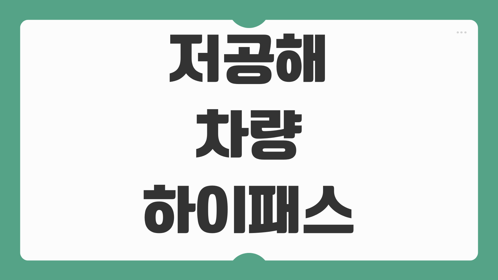 저공해차량 하이패스 통행료 할인 단말기 차량정보 변경 등록 방법 정리