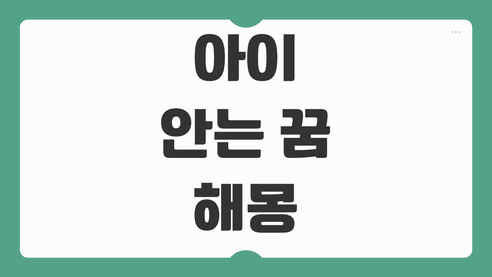 아이 안는 꿈 해몽 남자아이 여자아이 아기 안는 꿈 상황별 풀이