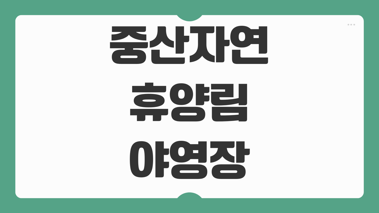 중산자연휴양림 야영장 휴양관 홈페이지 숲나들e 예약 신청