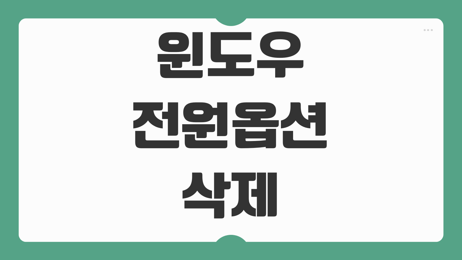윈도우 전원옵션 삭제 방법 2가지 윈도우10 윈도우11 기본 전원모드 숨기기 관리자 설정 변경