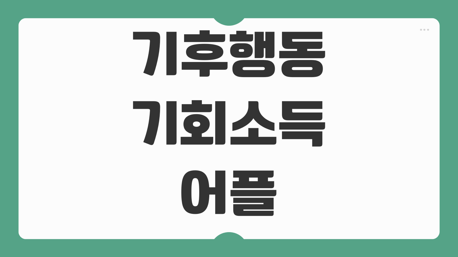 기후행동 기회소득 어플 앱테크 돈벌기 및 다운로드 걷기 포인트 적립 사용법