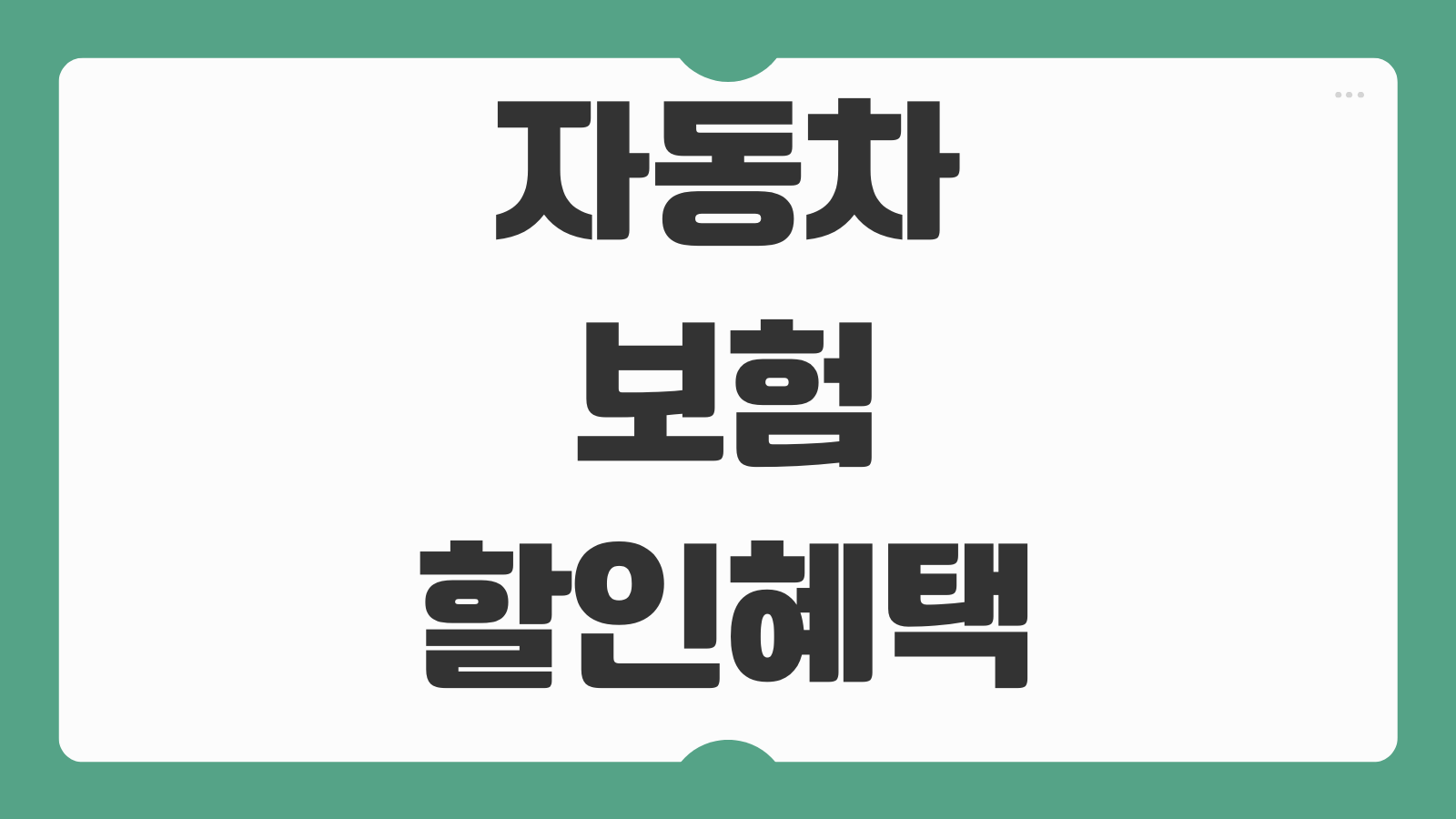 자동차보험 할인 혜택 절약 방법 마일리지 블랙박스 자녀 특약 비교 안내
