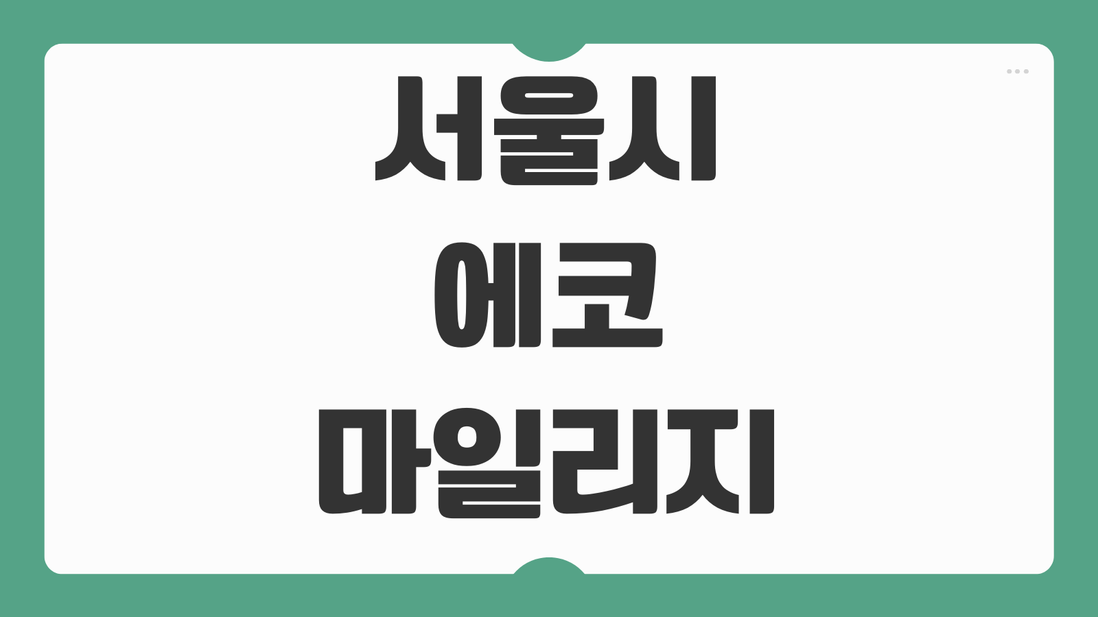 서울시 에코마일리지 자동차 등록 방법 혜택 사용처 마일리지 적립 기준