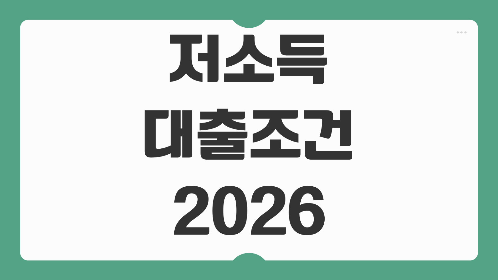 저소득 대출 조건 2026 정부지원 상품 자격 기준 금리 한도 신청 방법